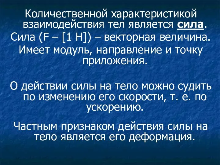 Количественной характеристикой взаимодействия тел является сила. Сила (F – [1 H])