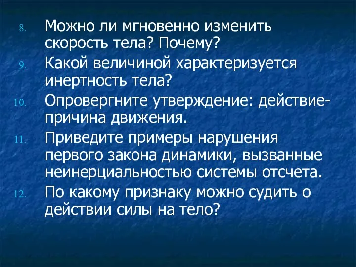 Можно ли мгновенно изменить скорость тела? Почему? Какой величиной характеризуется инертность