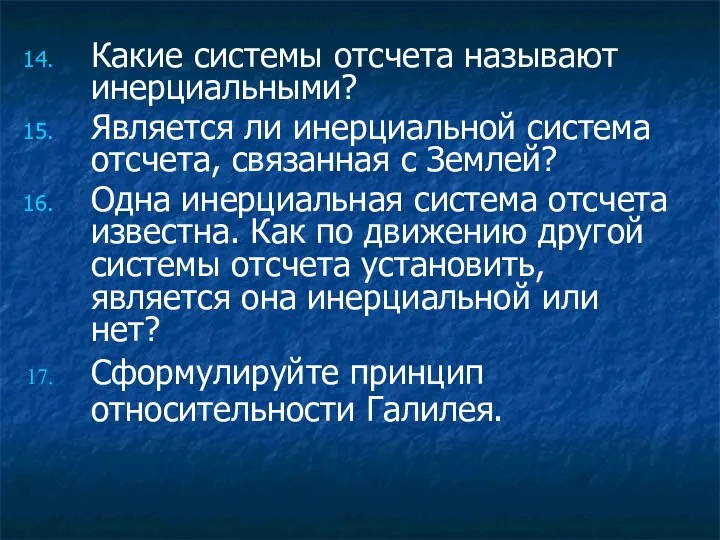 Какие системы отсчета называют инерциальными? Является ли инерциальной система отсчета, связанная