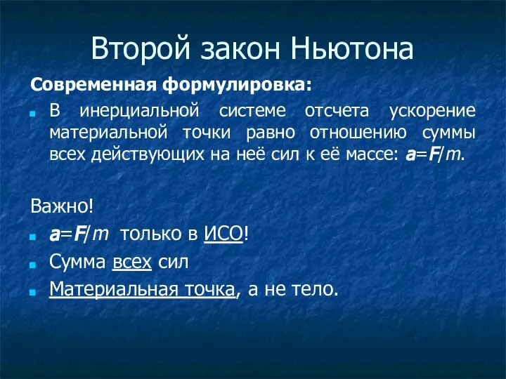 Второй закон Ньютона Современная формулировка: В инерциальной системе отсчета ускорение материальной