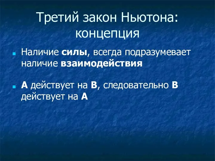 Третий закон Ньютона: концепция Наличие силы, всегда подразумевает наличие взаимодействия А