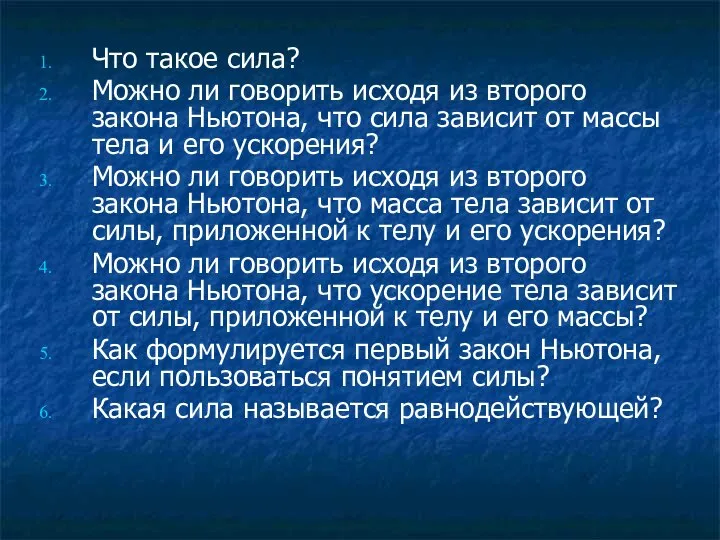 Что такое сила? Можно ли говорить исходя из второго закона Ньютона,