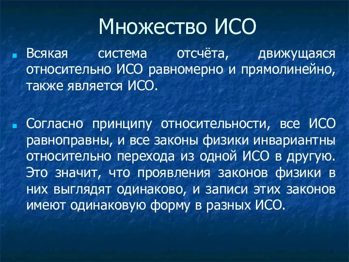 Множество ИСО Всякая система отсчёта, движущаяся относительно ИСО равномерно и прямолинейно,