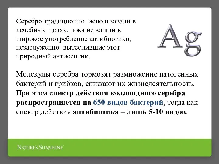 Серебро традиционно использовали в лечебных целях, пока не вошли в широкое