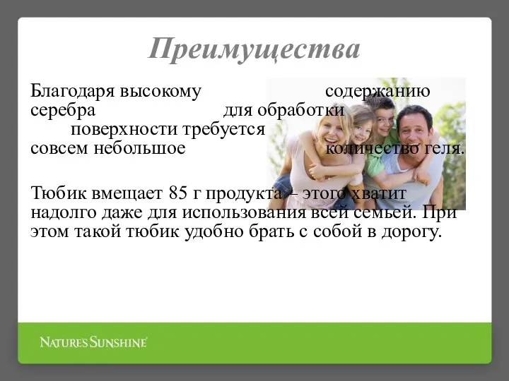 Преимущества Благодаря высокому содержанию серебра для обработки поверхности требуется cовсем небольшое