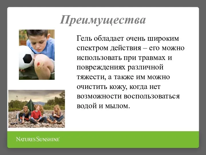 Преимущества Гель обладает очень широким спектром действия – его можно использовать