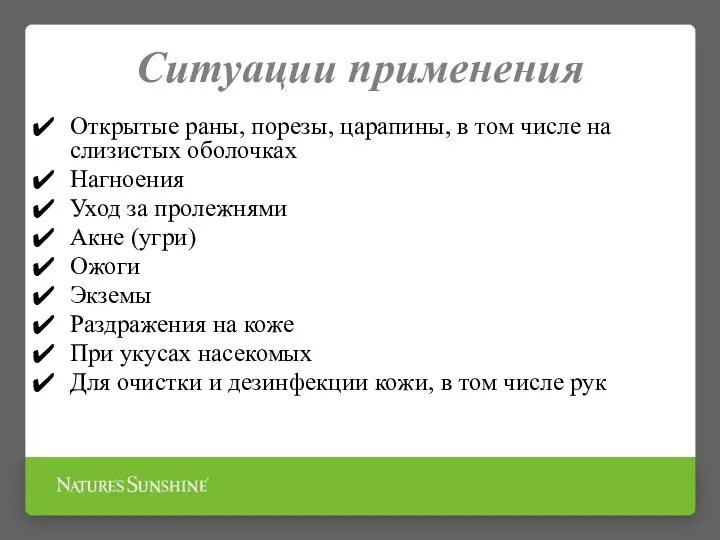 Ситуации применения Открытые раны, порезы, царапины, в том числе на слизистых