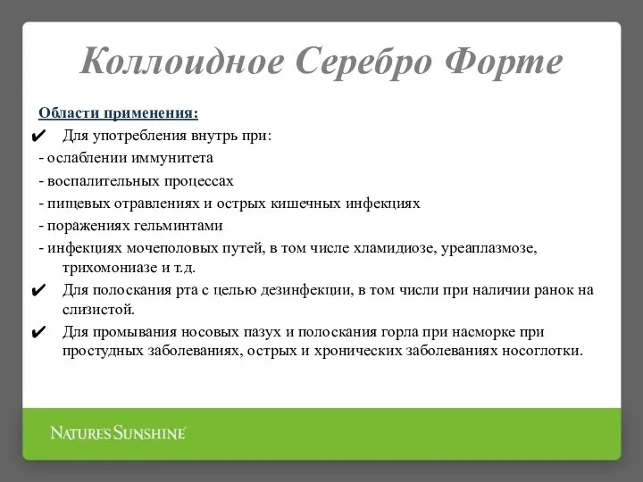 Коллоидное Серебро Форте Области применения: Для употребления внутрь при: - ослаблении