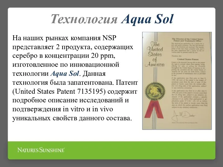 На наших рынках компания NSP представляет 2 продукта, содержащих серебро в