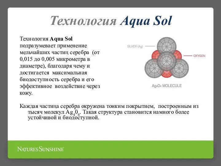 Технология Aqua Sol Технология Aqua Sol подразумевает применение мельчайших частиц серебра
