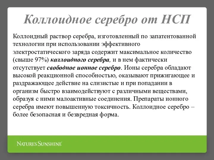 Коллоидное серебро от НСП Коллоидный раствор серебра, изготовленный по запатентованной технологии