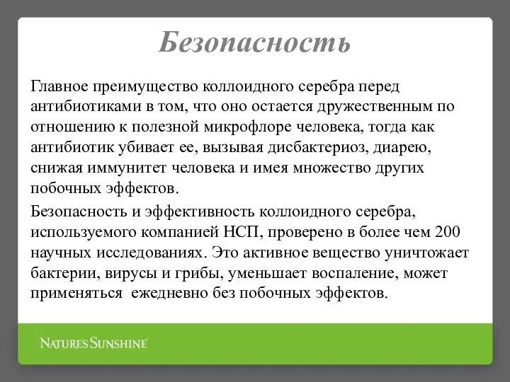 Безопасность Главное преимущество коллоидного серебра перед антибиотиками в том, что оно