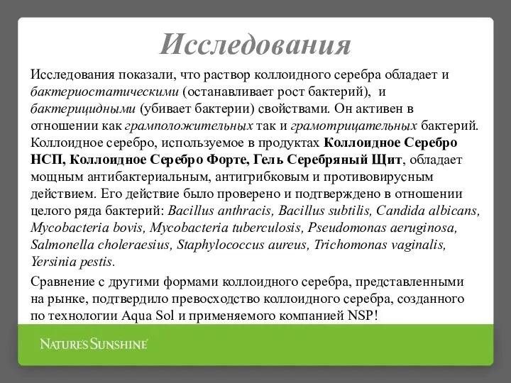 Исследования Исследования показали, что раствор коллоидного серебра обладает и бактериостатическими (останавливает