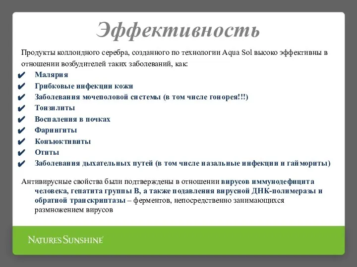 Эффективность Продукты коллоидного серебра, созданного по технологии Aqua Sol высоко эффективны