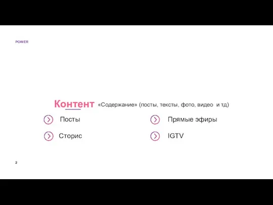 «Содержание» (посты, тексты, фото, видео и тд) Контент Посты Сторис Прямые эфиры IGTV