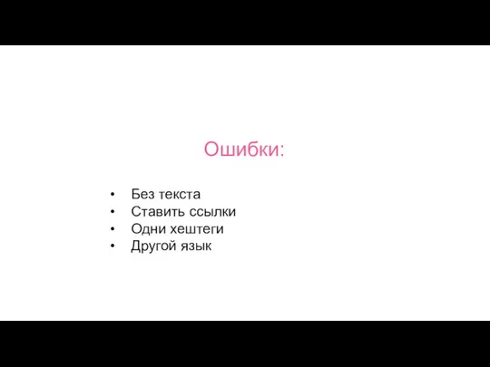 Ошибки: Без текста Ставить ссылки Одни хештеги Другой язык