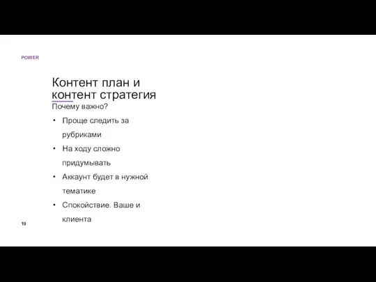 Контент план и контент стратегия Почему важно? Проще следить за рубриками