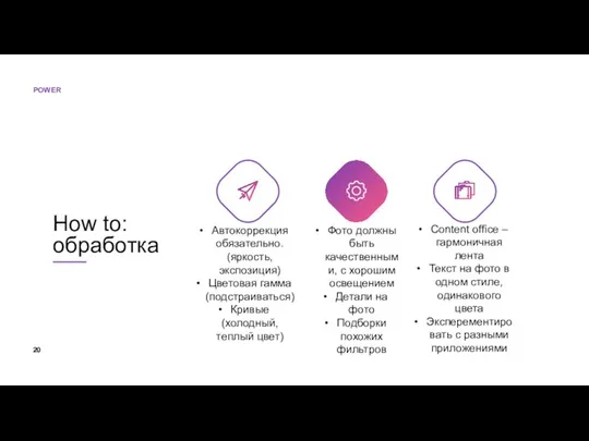 How to: обработка Автокоррекция обязательно. (яркость, экспозиция) Цветовая гамма (подстраиваться) Кривые