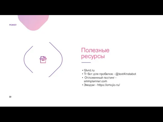 Полезные ресурсы Glvrd.ru Тг бот для пробелов - @text4instabot Отложенный постинг - smmplanner.com Эмодзи - https://emojio.ru/