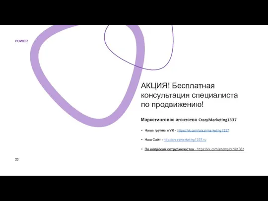 АКЦИЯ! Бесплатная консультация специалиста по продвижению! Маркетинговое агентство CrazyMarketing1337 Наша группа