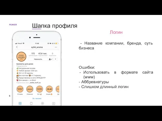 Логин - Название компании, бренда, суть бизнеса Ошибки: Использовать в формате