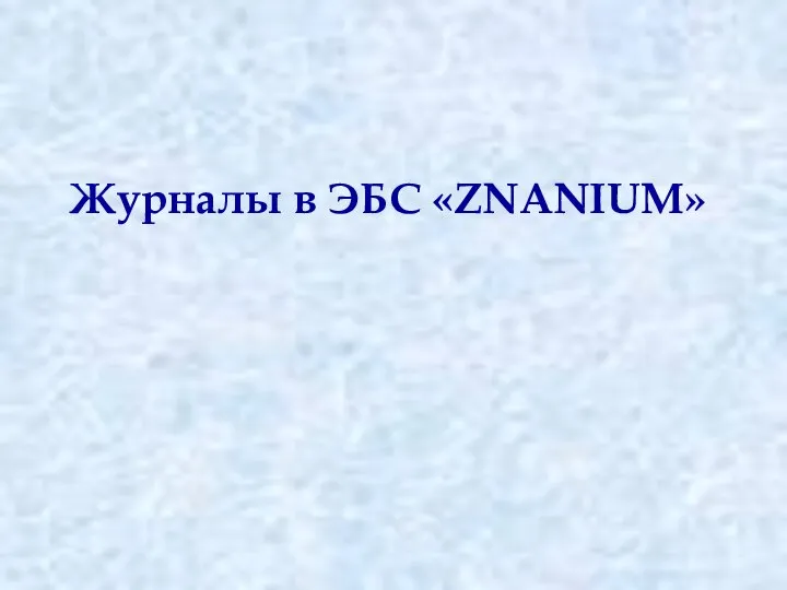 Журналы в ЭБC «ZNANIUM»