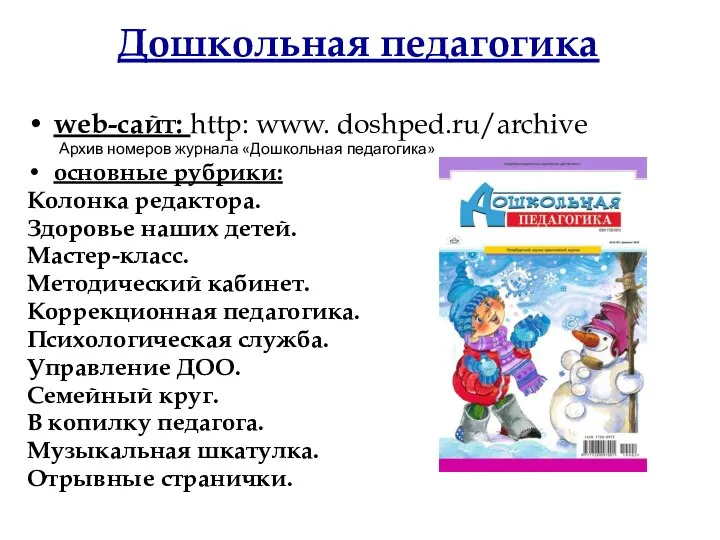 Дошкольная педагогика web-сайт: http: www. doshped.ru/archive Архив номеров журнала «Дошкольная педагогика»