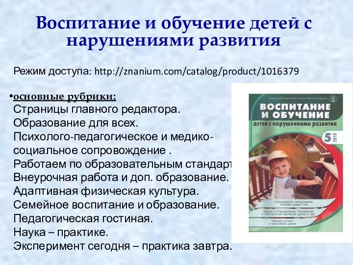 Воспитание и обучение детей с нарушениями развития Режим доступа: http://znanium.com/catalog/product/1016379 основные