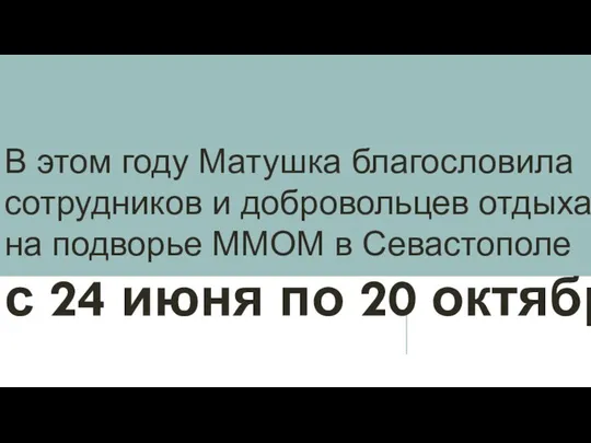 В этом году Матушка благословила сотрудников и добровольцев отдыхать на подворье