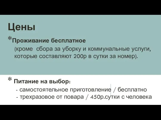 Цены *Проживание бесплатное (кроме сбора за уборку и коммунальные услуги, которые