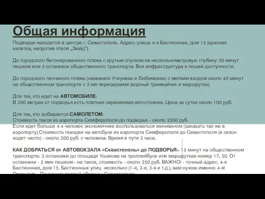 Общая информация Подворье находится в центре г. Севастополь. Адрес: улица 4-я