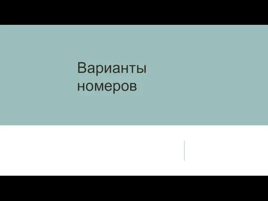 Варианты номеров