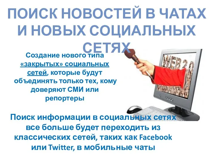 ПОИСК НОВОСТЕЙ В ЧАТАХ И НОВЫХ СОЦИАЛЬНЫХ СЕТЯХ Создание нового типа