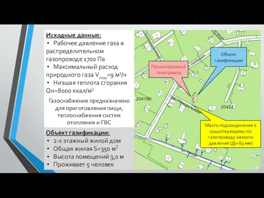 Объект газификации: 2-х этажный жилой дом Общая жилая S=350 м2 Высота