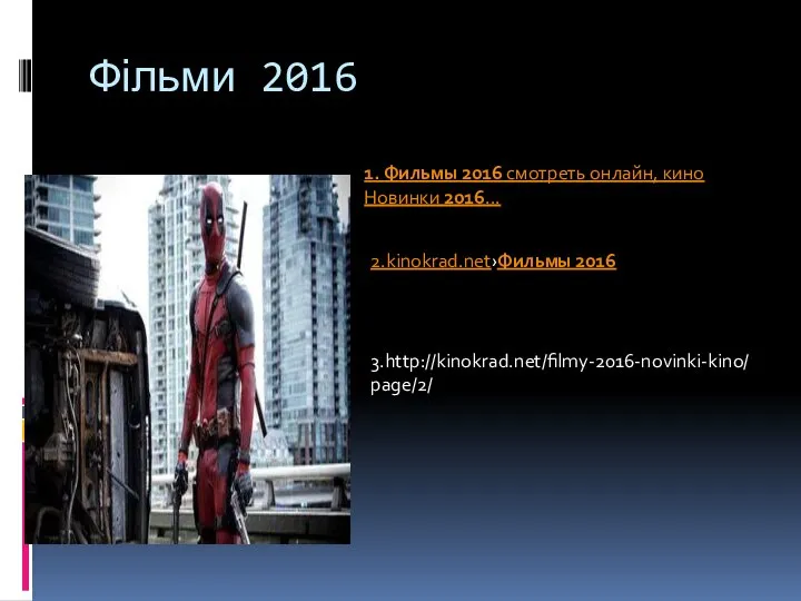 Фільми 2016 1. Фильмы 2016 смотреть онлайн, кино Новинки 2016... 2.kinokrad.net›Фильмы 2016 3.http://kinokrad.net/filmy-2016-novinki-kino/page/2/