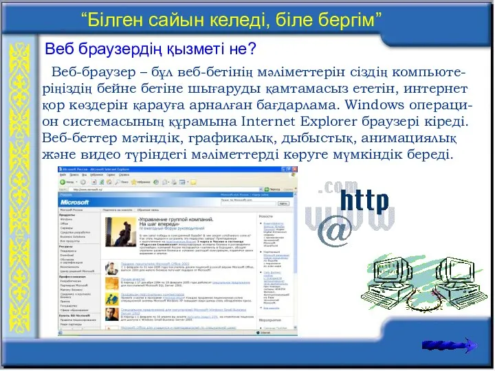 Веб браузердің қызметі не? Веб-браузер – бұл веб-бетінің мәліметтерін сіздің компьюте-ріңіздің