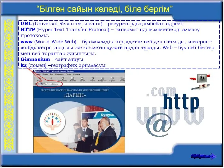 URL (Universal Resource Locator) - ресурстардың әмбебап адресi; HTTP (Hyper Text