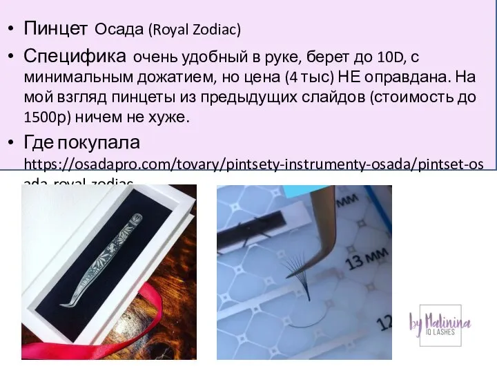 Пинцет Осада (Royal Zodiac) Специфика очень удобный в руке, берет до