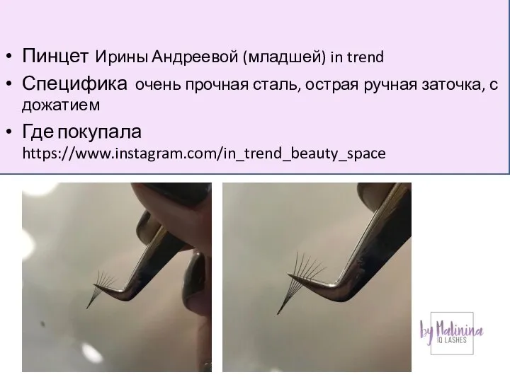 Пинцет Ирины Андреевой (младшей) in trend Специфика очень прочная сталь, острая