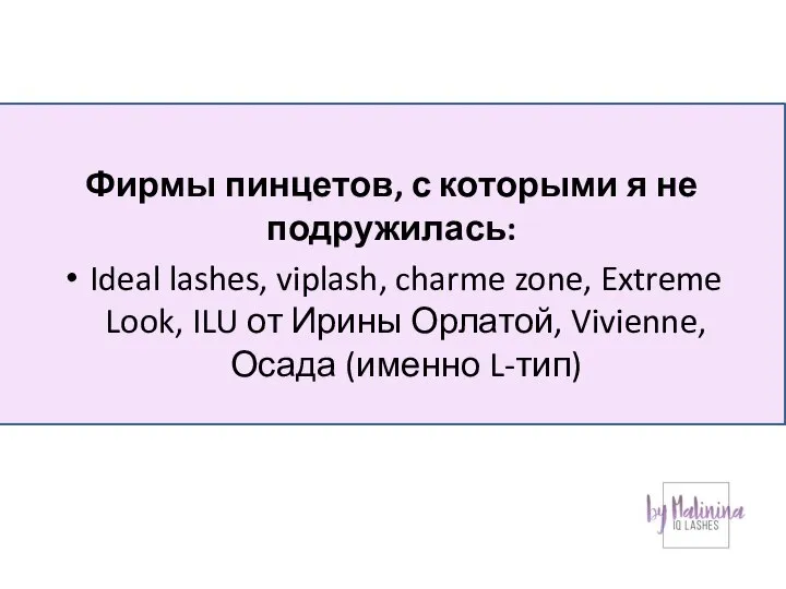 Фирмы пинцетов, с которыми я не подружилась: Ideal lashes, viplash, charme