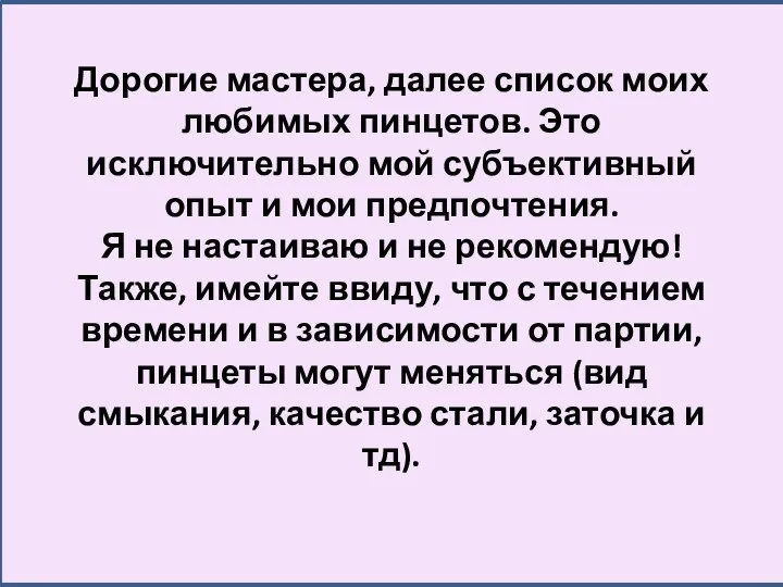 Дорогие мастера, далее список моих любимых пинцетов. Это исключительно мой субъективный