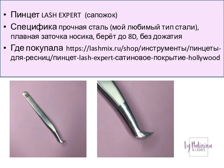 Пинцет LASH EXPERT (сапожок) Специфика прочная сталь (мой любимый тип стали),