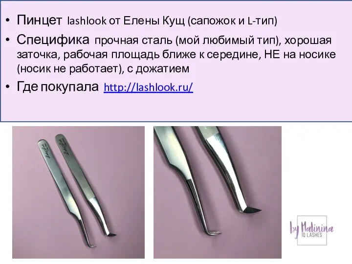 Пинцет lashlook от Елены Кущ (сапожок и L-тип) Специфика прочная сталь