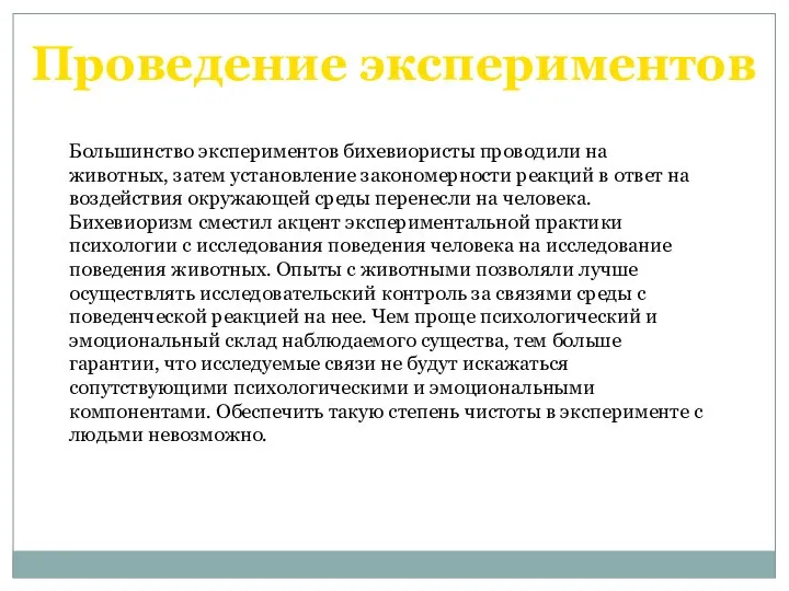 Большинство экспериментов бихевиористы проводили на животных, затем установление закономерности реакций в