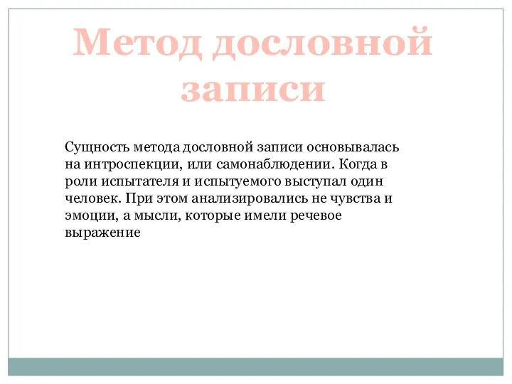 Метод дословной записи Сущность метода дословной записи основывалась на интроспекции, или