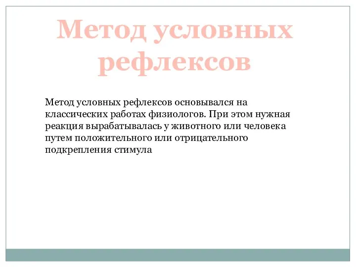 Метод условных рефлексов Метод условных рефлексов основывался на классических работах физиологов.