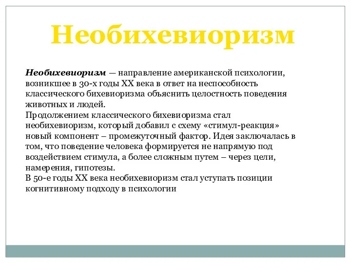 Необихевиоризм Необихевиоризм — направление американской психологии, возникшее в 30-х годы XX