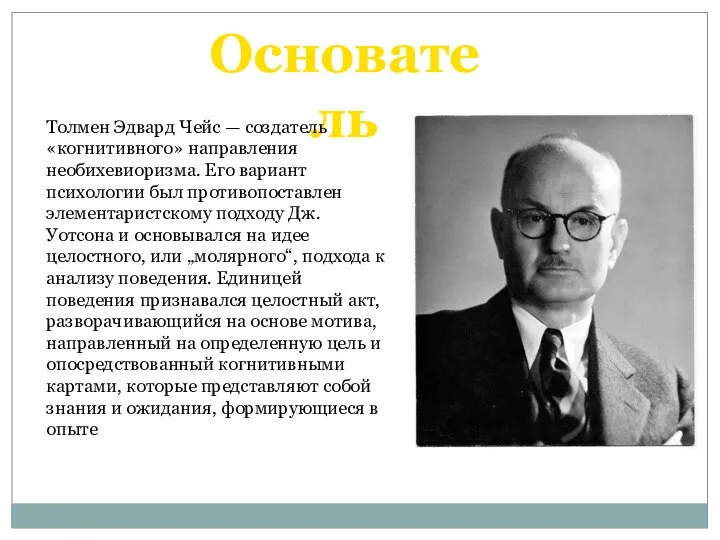 Основатель Толмен Эдвард Чейс — создатель «когнитивного» направления необихевиоризма. Его вариант