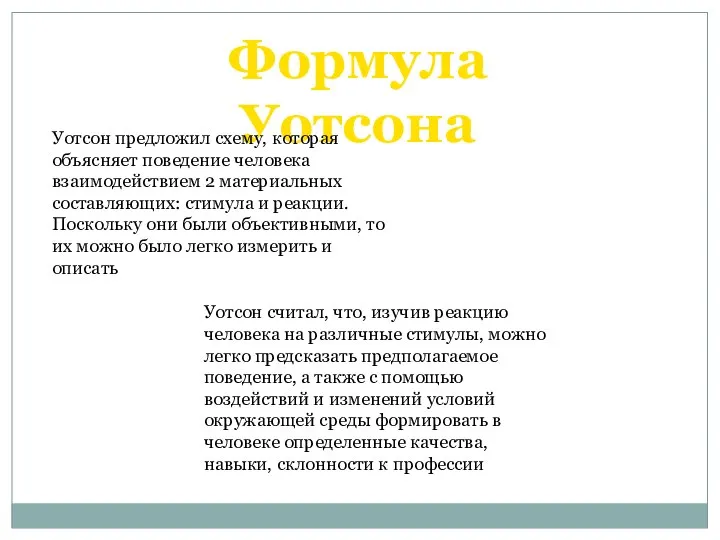 Уотсон считал, что, изучив реакцию человека на различные стимулы, можно легко