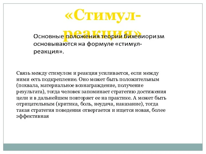 «Стимул-реакция» Связь между стимулом и реакция усиливается, если между ними есть